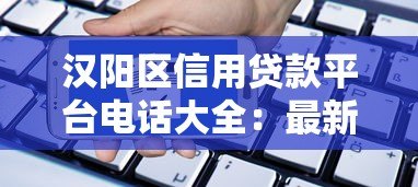 汉阳区信用贷款平台电话大全：最新正规机构推荐及申请指南