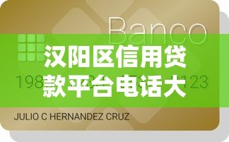 汉阳区信用贷款平台电话大全：最新正规机构推荐及申请指南