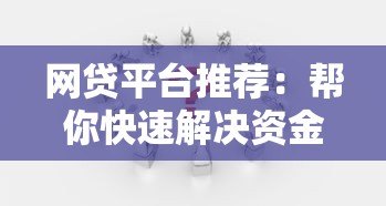 网贷平台推荐:帮你快速解决资金难题的靠谱选择 网贷平台推荐:帮你快速解决资金难题的靠谱选择