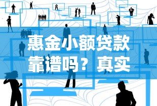 惠金小额贷款靠谱吗?真实用户经验分享 惠金小额贷款靠谱吗?真实用户经验分享