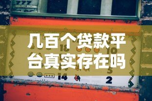 几百个贷款平台真实存在吗?揭秘背后的真相与风险 几百个贷款平台真实存在吗?揭秘背后的真相与风险