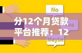 分12个月贷款平台推荐:12期灵活还款的靠谱选择 分12个月贷款平台推荐:12期灵活还款的靠谱选择