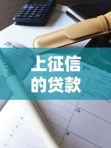 上征信的贷款平台有哪些?最新名单与避坑指南 上征信的贷款平台有哪些?最新名单与避坑指南