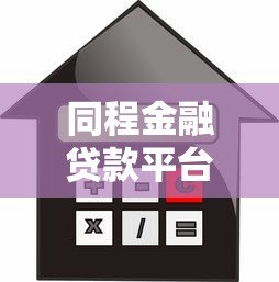 同程金融贷款平台有哪些?全面解析产品类型与申请流程 同程金融贷款平台有哪些?全面解析产品类型与申请流程