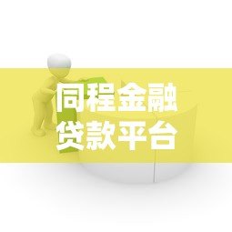 同程金融贷款平台有哪些?全面解析产品类型与申请流程 同程金融贷款平台有哪些?全面解析产品类型与申请流程