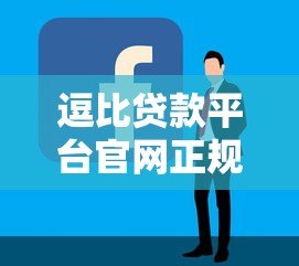逗比贷款平台官网正规吗?5个技巧教你辨别靠谱贷款平台 逗比贷款平台官网正规吗?5个技巧教你辨别靠谱贷款平台