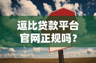 逗比贷款平台官网正规吗?5个技巧教你辨别靠谱贷款平台 逗比贷款平台官网正规吗?5个技巧教你辨别靠谱贷款平台