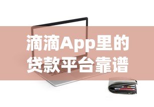 滴滴App里的贷款平台靠谱吗？实测额度、利率与用户口碑解析