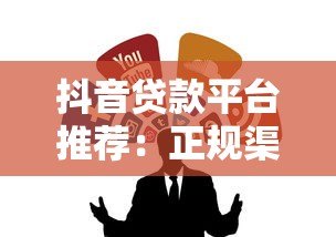 抖音贷款平台推荐：正规渠道借钱流程及避坑指南