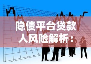隐债平台贷款人风险解析:如何识别与防范借贷陷阱 隐债平台贷款人风险解析:如何识别与防范借贷陷阱
