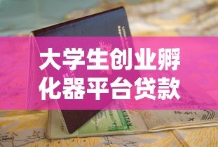 大学生创业孵化器平台贷款申请指南及注意事项 大学生创业孵化器平台贷款申请指南及注意事项