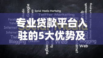 专业贷款平台入驻的5大优势及注意事项解析