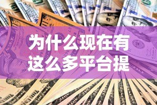 为什么现在有这么多平台提供贷款？全面解析背后原因