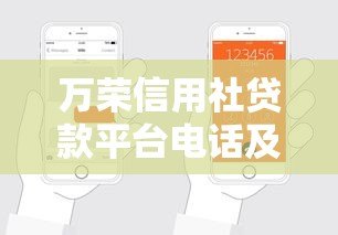 万荣信用社贷款平台电话及申请指南:快速了解贷款流程与条件 万荣信用社贷款平台电话及申请指南:快速了解贷款流程与条件