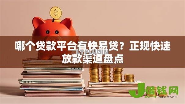 哪个贷款平台有快易贷？正规快速放款渠道盘点
