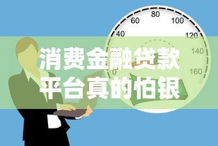 消费金融贷款平台真的怕银行协会吗？深度解析监管关系
