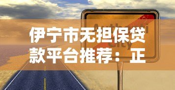 伊宁市无担保贷款平台推荐：正规渠道+快速放款攻略