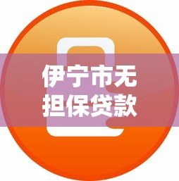 伊宁市无担保贷款平台推荐：正规渠道+快速放款攻略