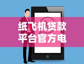 纸飞机贷款平台官方电话查询及使用指南
