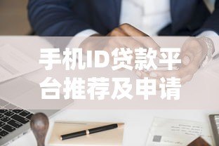 手机ID贷款平台推荐及申请注意事项 手机ID贷款平台推荐及申请注意事项