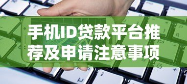 手机ID贷款平台推荐及申请注意事项 手机ID贷款平台推荐及申请注意事项