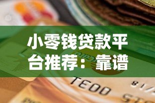 小零钱贷款平台推荐：靠谱选择及申请指南