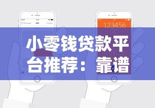小零钱贷款平台推荐：靠谱选择及申请指南