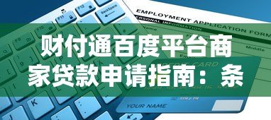财付通百度平台商家贷款申请指南：条件、流程及注意事项解析