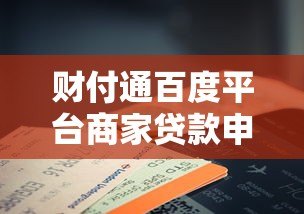 财付通百度平台商家贷款申请指南：条件、流程及注意事项解析