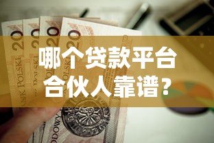 哪个贷款平台合伙人靠谱?这5大优势平台值得关注 哪个贷款平台合伙人靠谱?这5大优势平台值得关注