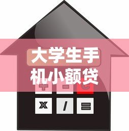 大学生手机小额贷款平台推荐:安全借款必看指南 大学生手机小额贷款平台推荐:安全借款必看指南