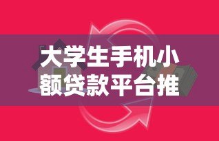 大学生手机小额贷款平台推荐:安全借款必看指南 大学生手机小额贷款平台推荐:安全借款必看指南