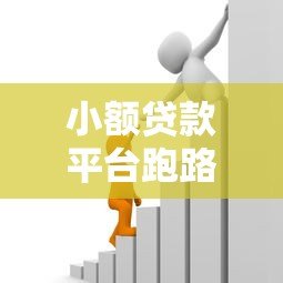 小额贷款平台跑路风险解析:如何识别与防范资金损失 小额贷款平台跑路风险解析:如何识别与防范资金损失
