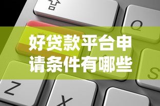 好贷款平台申请条件有哪些?这6个关键点必须满足 好贷款平台申请条件有哪些?这6个关键点必须满足