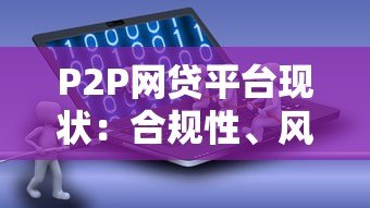 P2P网贷平台现状:合规性、风险与未来趋势分析 P2P网贷平台现状:合规性、风险与未来趋势分析