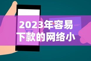 2023年容易下款的网络小额贷款平台推荐及申请技巧 2023年容易下款的网络小额贷款平台推荐及申请技巧