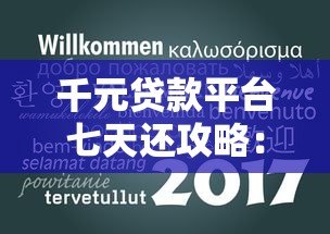 千元贷款平台七天还攻略:正规渠道、利息计算及避坑指南 千元贷款平台七天还攻略:正规渠道、利息计算及避坑指南
