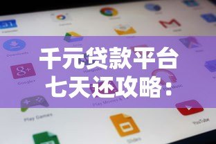 千元贷款平台七天还攻略:正规渠道、利息计算及避坑指南 千元贷款平台七天还攻略:正规渠道、利息计算及避坑指南