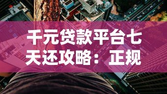 千元贷款平台七天还攻略:正规渠道、利息计算及避坑指南 千元贷款平台七天还攻略:正规渠道、利息计算及避坑指南