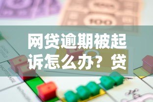 网贷逾期被起诉怎么办?贷款人必看的法律应对指南 网贷逾期被起诉怎么办?贷款人必看的法律应对指南