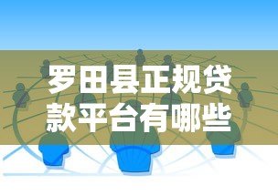 罗田县正规贷款平台有哪些?本地人借钱渠道全解析 罗田县正规贷款平台有哪些?本地人借钱渠道全解析