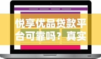 悦享优品贷款平台可靠吗?真实测评与用户反馈解析 悦享优品贷款平台可靠吗?真实测评与用户反馈解析