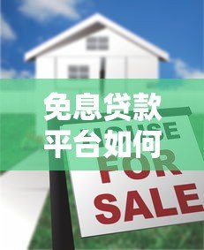 免息贷款平台如何还款?详细流程与注意事项解析 免息贷款平台如何还款?详细流程与注意事项解析