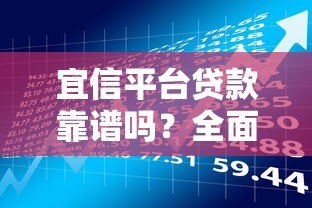 宜信平台贷款靠谱吗?全面解析申请流程与产品特点 宜信平台贷款靠谱吗?全面解析申请流程与产品特点