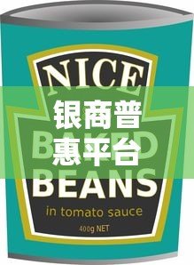 银商普惠平台有哪些贷款产品?这几种类型最受欢迎! 银商普惠平台有哪些贷款产品?这几种类型最受欢迎!