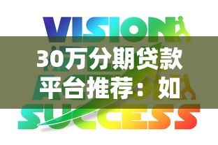 30万分期贷款平台推荐:如何选择最适合的贷款方案 30万分期贷款平台推荐:如何选择最适合的贷款方案