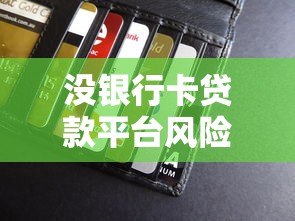 没银行卡贷款平台风险解析及替代方案 没银行卡贷款平台风险解析及替代方案