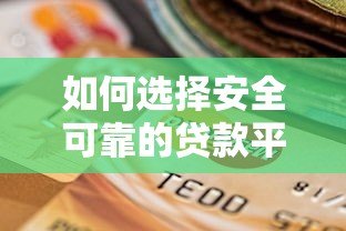 如何选择安全可靠的贷款平台?这些避坑指南请收好 如何选择安全可靠的贷款平台?这些避坑指南请收好