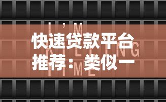 快速贷款平台推荐：类似一秒递贷款的10个正规渠道
