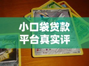 小口袋贷款平台真实评测:靠谱吗?利息高不高? 小口袋贷款平台真实评测:靠谱吗?利息高不高?